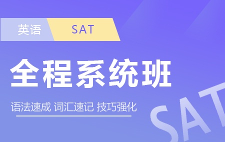 ＳＡＴ【全程系统班】