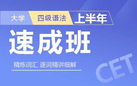 2019年上半年大学英语四级语法速成班