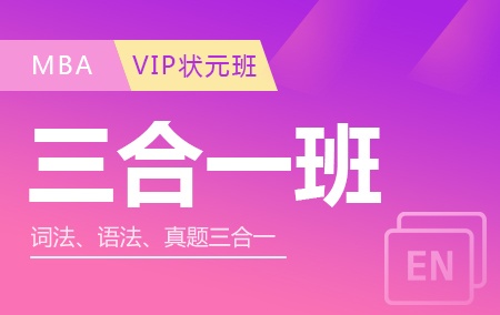 MBA联考英语三合一班（VIP班）