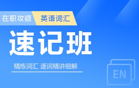 在职攻硕英语词汇速记班