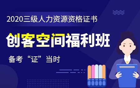 2021年三级人力资源师【创客空间福利班】