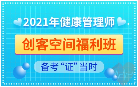 2021年健康管理师【创客空间福利班】