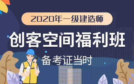 2020年一级建造师【创客空间福利班】