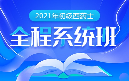 2021年初级西药士【全程系统班】