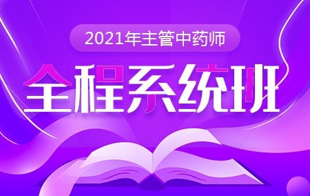 2021年主管中药师【全程系统班】