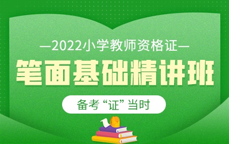 2022年小学教师资格证【笔面基础精讲班】