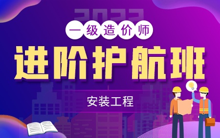 2022年一级造价工程师【进阶护航班】-安装工程方向