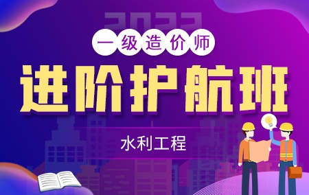 2022年一级造价工程师【进阶护航班】-水利工程方向