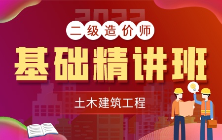 2022年二级造价工程师【基础精讲班】-土木建筑方向