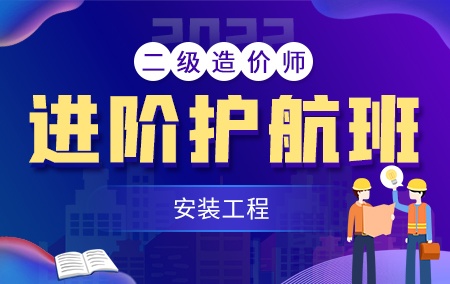 2022年二级造价工程师【进阶护航班】-安装工程方向