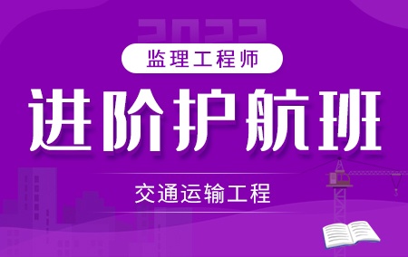 2022年监理工程师【进阶护航班】-交通运输工程方向