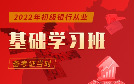 2022年初级银行从业【基础学习班】