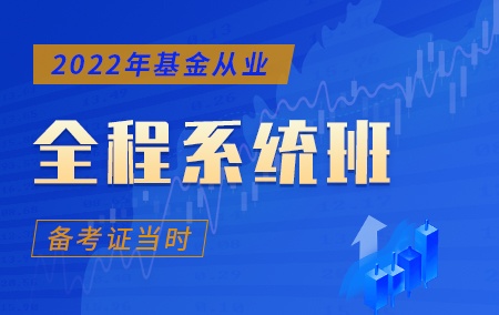 2022年基金从业【全程系统班】