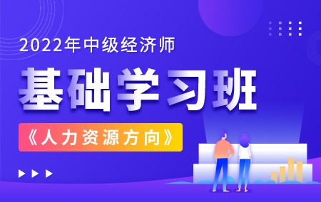 2022年中级经济师【基础学习班】-人力资源方向