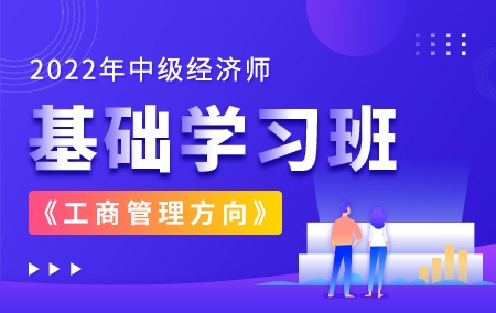 2022年中级经济师【基础学习班】-工商管理方向