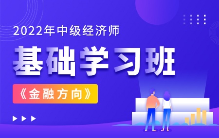 2022年中级经济师【基础学习班】-金融方向