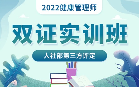 2022年健康管理师【双证实训班】人社部第三方评定