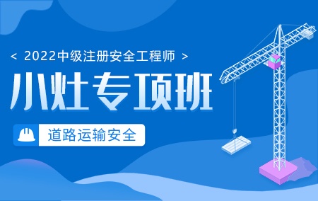 2022年中级注册安全工程师【小灶专项班】-道路运输方向