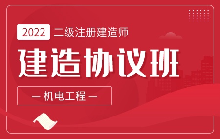 2022年二级建造师-机电【建造协议班】