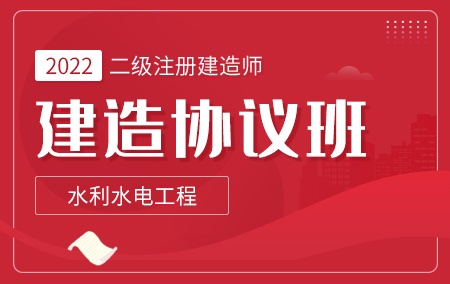 2022年二级建造师-水利【建造协议班】