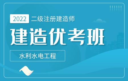 2022年二级建造师-水利【建造优考班】