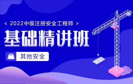 2022年中级注册安全工程师-其他安全【基础精讲班】