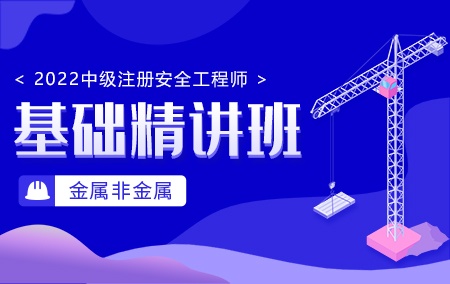 2022年中级注册安全工程师-金属非金属矿山【基础精讲班】