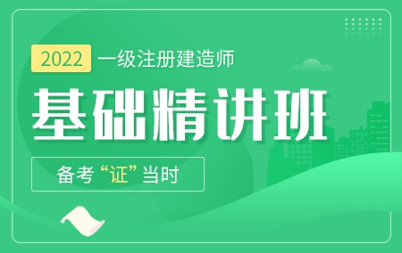 2022年一级建造师-机电【基础精讲班】