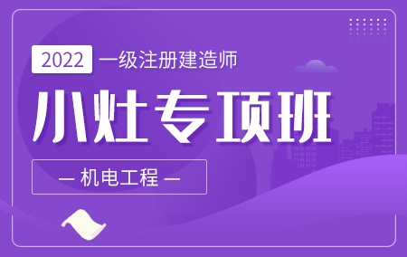 2022年一级建造师-机电【小灶专项班】